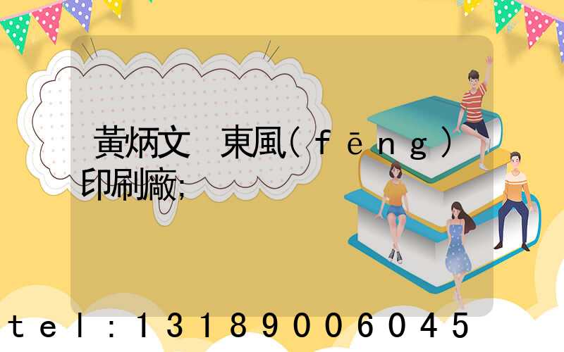 黃炳文 東風(fēng)印刷廠